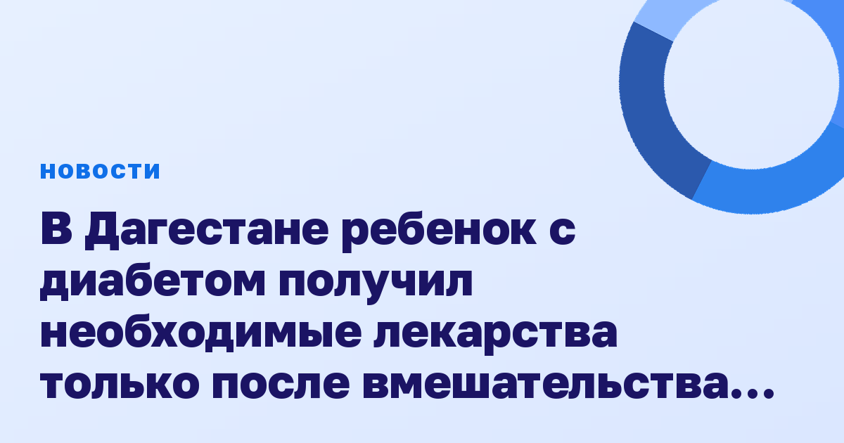 В Дагестане ребенок с диабетом получил необходимые лекарства только после вмешательства прокуратуры