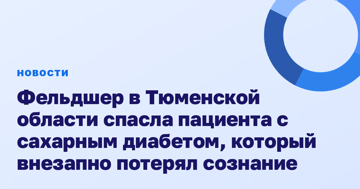 Фельдшер в Тюменской области спасла пациента с сахарным диабетом, который внезапно потерял сознание