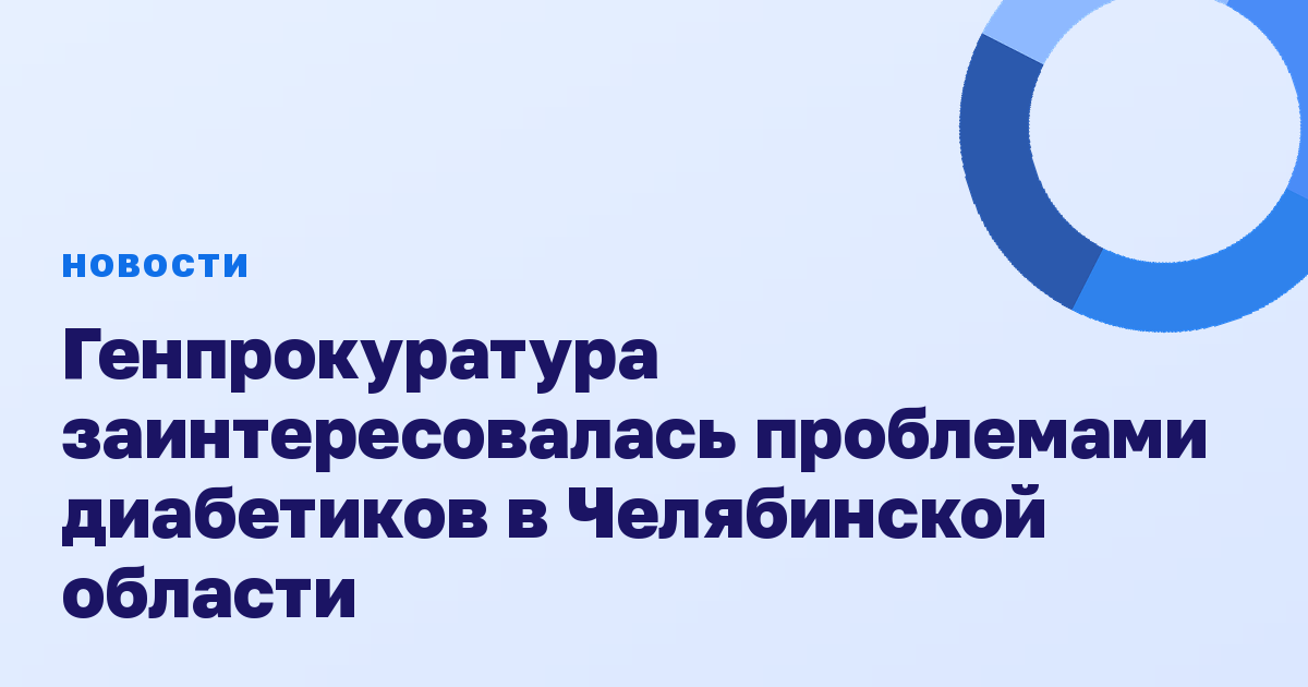 Генпрокуратура заинтересовалась проблемами диабетиков в Челябинской области