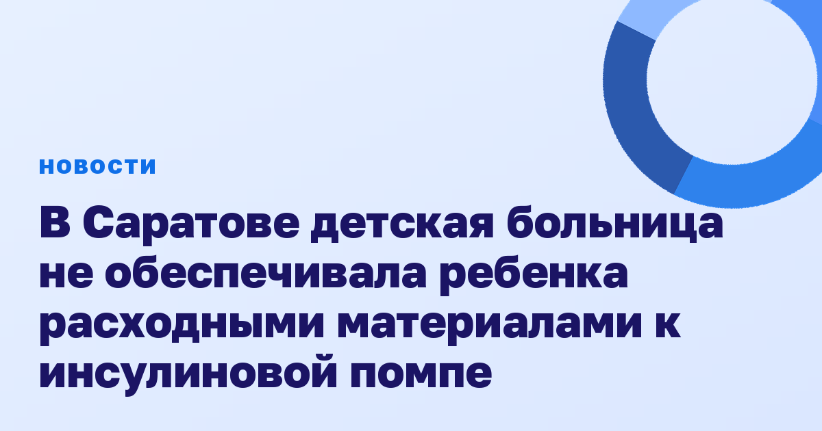 В Саратове детская больница не обеспечивала ребенка расходными материалами к инсулиновой помпе