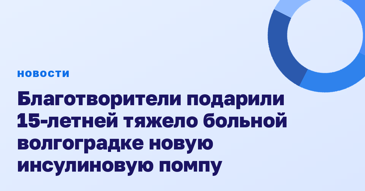 Благотворители подарили 15-летней тяжело больной волгоградке новую инсулиновую помпу