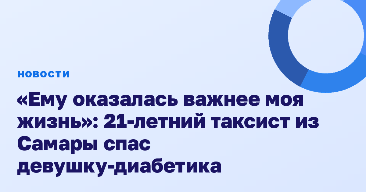 «Ему оказалась важнее моя жизнь»: 21-летний таксист из Самары спас девушку-диабетика