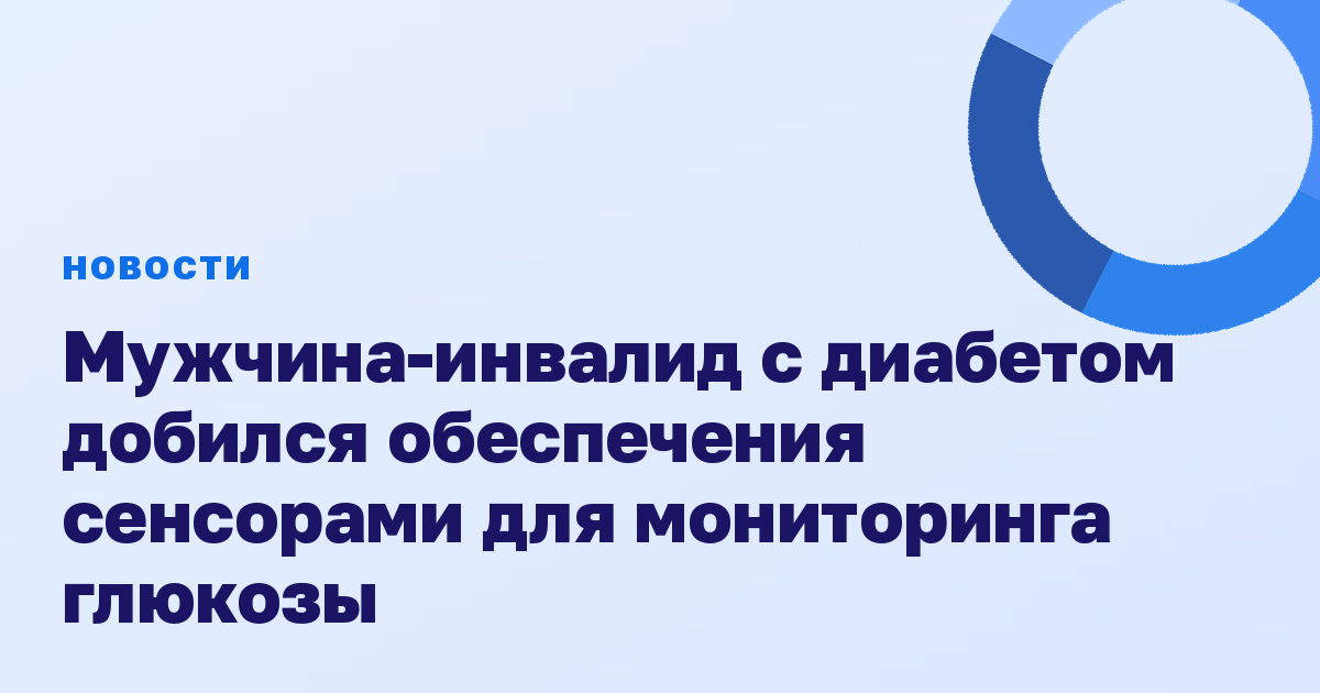 Мужчина-инвалид с диабетом добился обеспечения сенсорами для мониторинга глюкозы