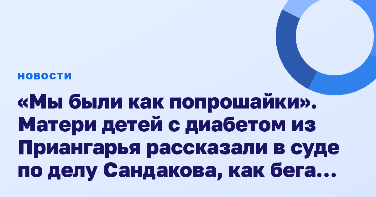 «Мы были как попрошайки». Матери детей с диабетом из Приангарья рассказали в суде по делу Сандакова, как бегали за лекарством