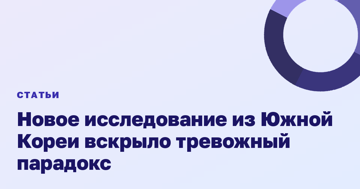 Новое исследование из Южной Кореи вскрыло тревожный парадокс