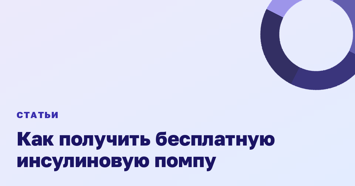 Как получить бесплатную инсулиновую помпу