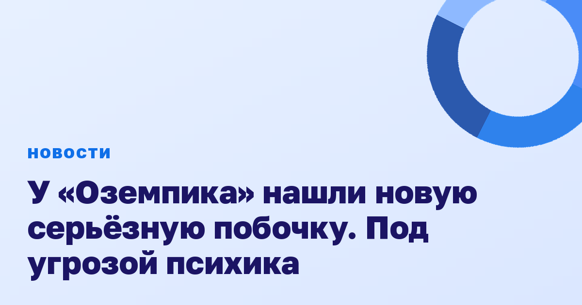 У «Оземпика» нашли новую серьёзную побочку. Под угрозой психика
