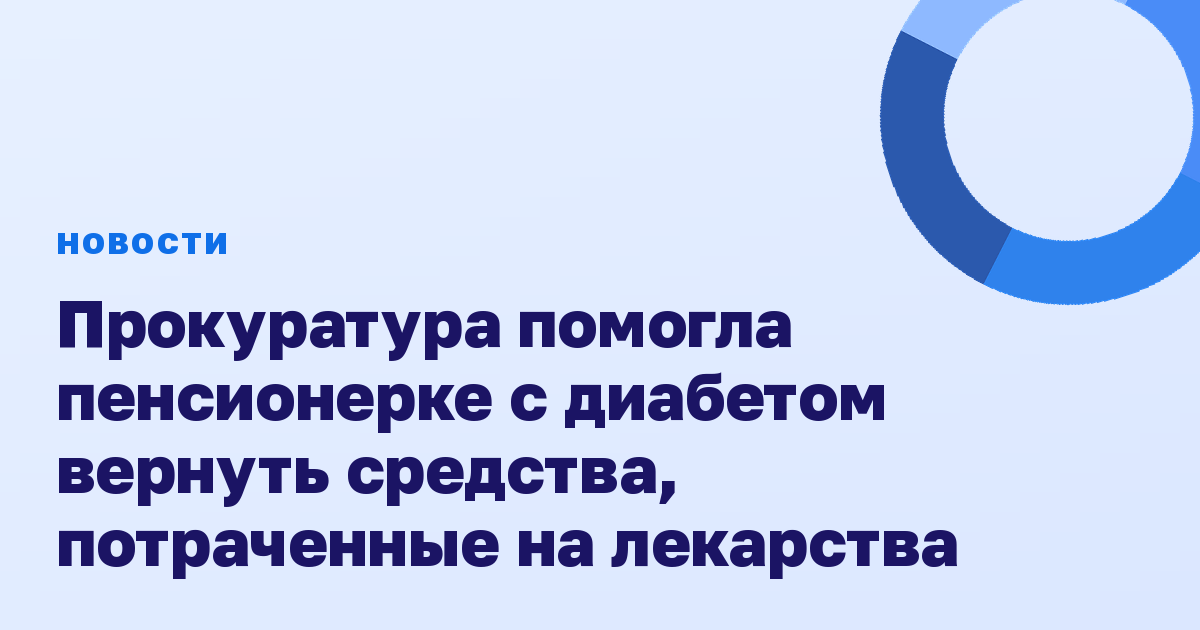 Прокуратура помогла пенсионерке с диабетом вернуть средства, потраченные на лекарства