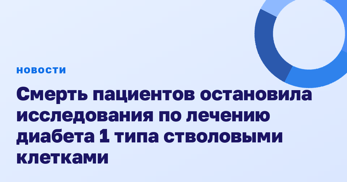 Смерть пациентов остановила исследования по лечению диабета 1 типа стволовыми клетками