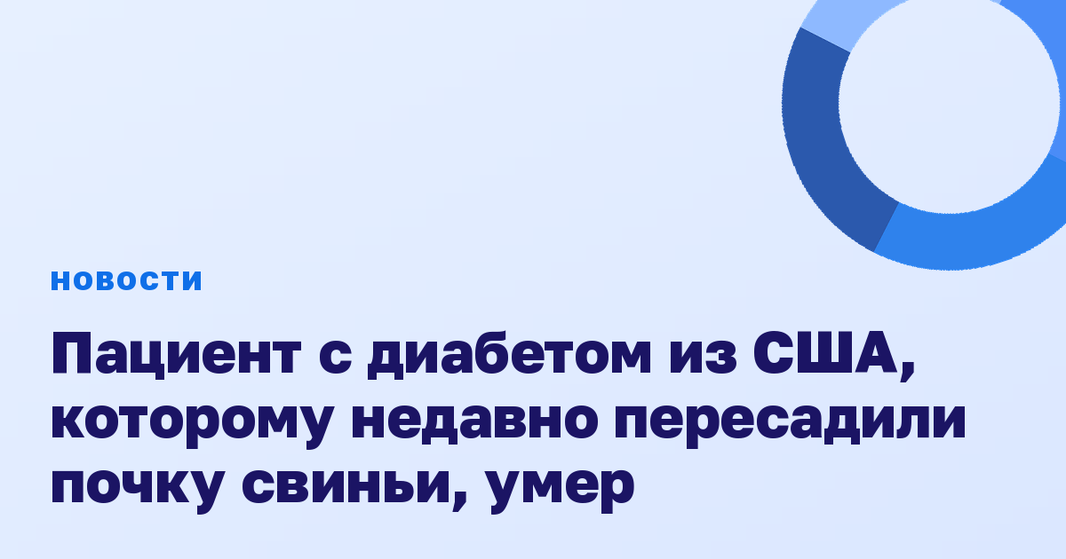 Пациент с диабетом из США, которому недавно пересадили почку свиньи, умер