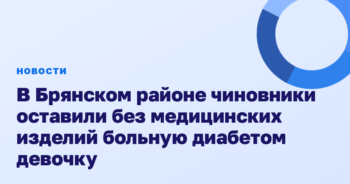 В Брянском районе чиновники оставили без медицинских изделий больную диабетом девочку