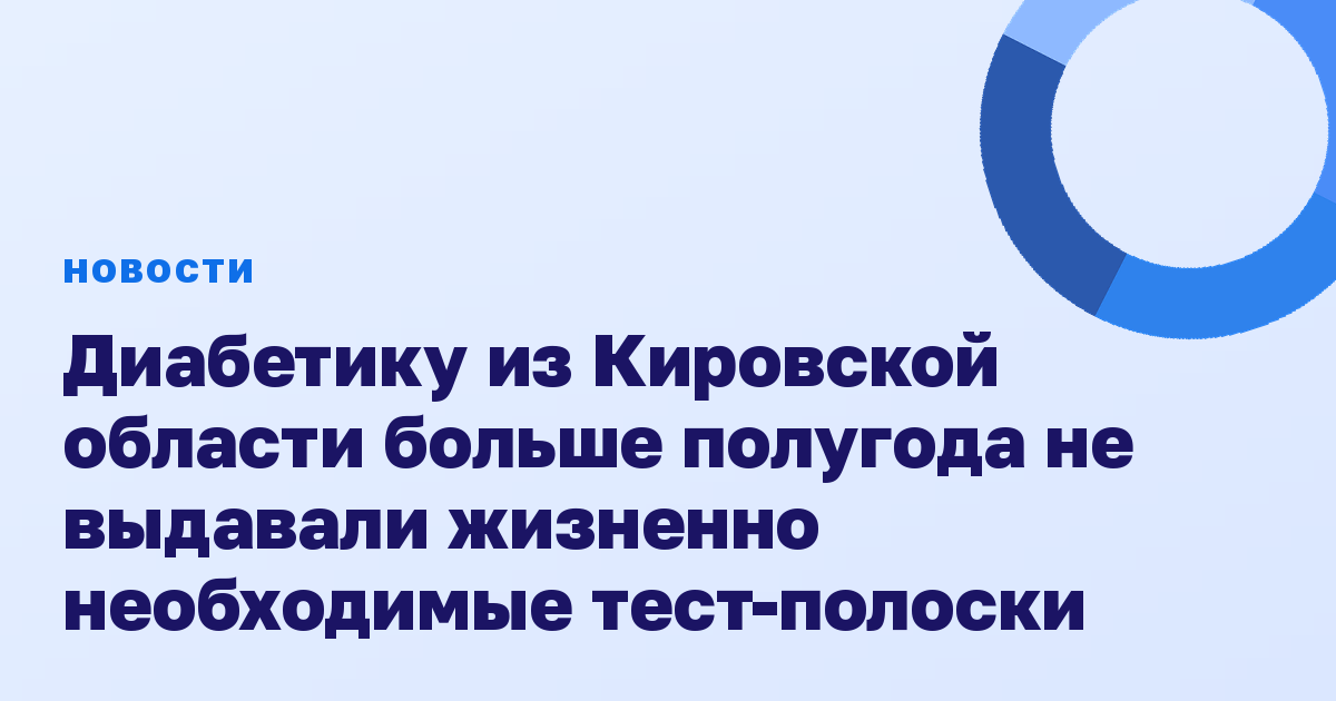 Диабетику из Кировской области больше полугода не выдавали жизненно необходимые тест-полоски