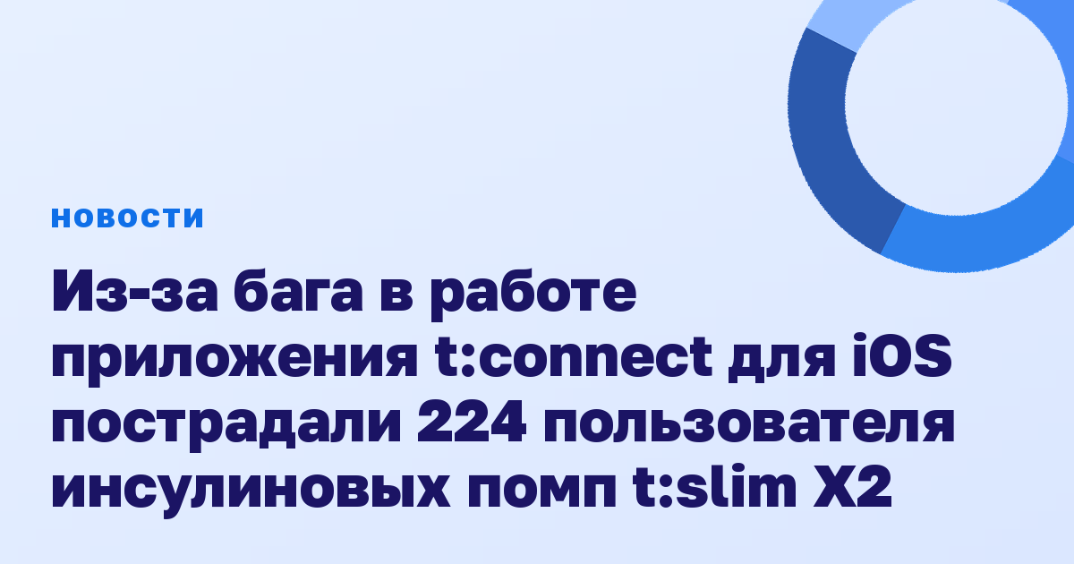 Из-за бага в работе приложения t:connect для iOS пострадали 224 пользователя инсулиновых помп t:slim X2