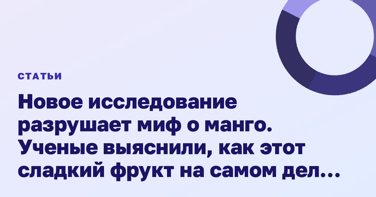Новое исследование разрушает миф о манго. Ученые выяснили, как этот сладкий фрукт на самом деле влияет на сахар в крови у людей с диабетом 2 типа. Ответ обнадеживает.