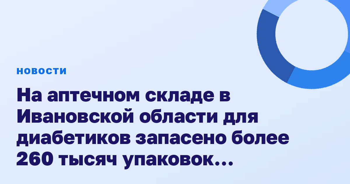 На аптечном складе в Ивановской области для диабетиков запасено более 260 тысяч упаковок тест-полосок