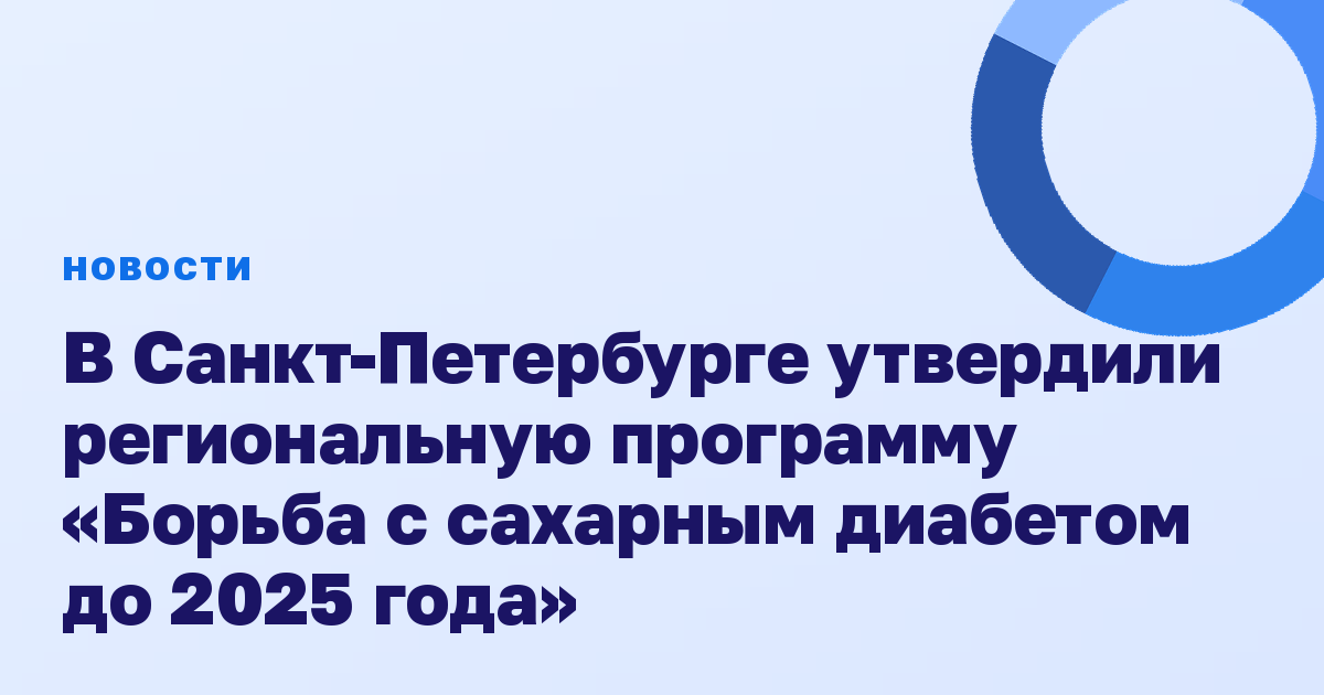 В Санкт-Петербурге утвердили региональную программу «Борьба с сахарным диабетом до 2025 года»
