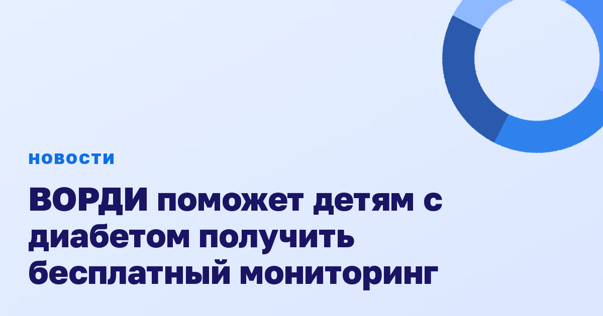 ВОРДИ поможет детям с диабетом получить бесплатный мониторинг
