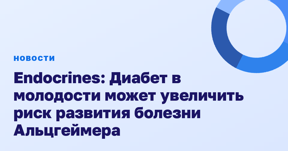 Endocrines: Диабет в молодости может увеличить риск развития болезни Альцгеймера