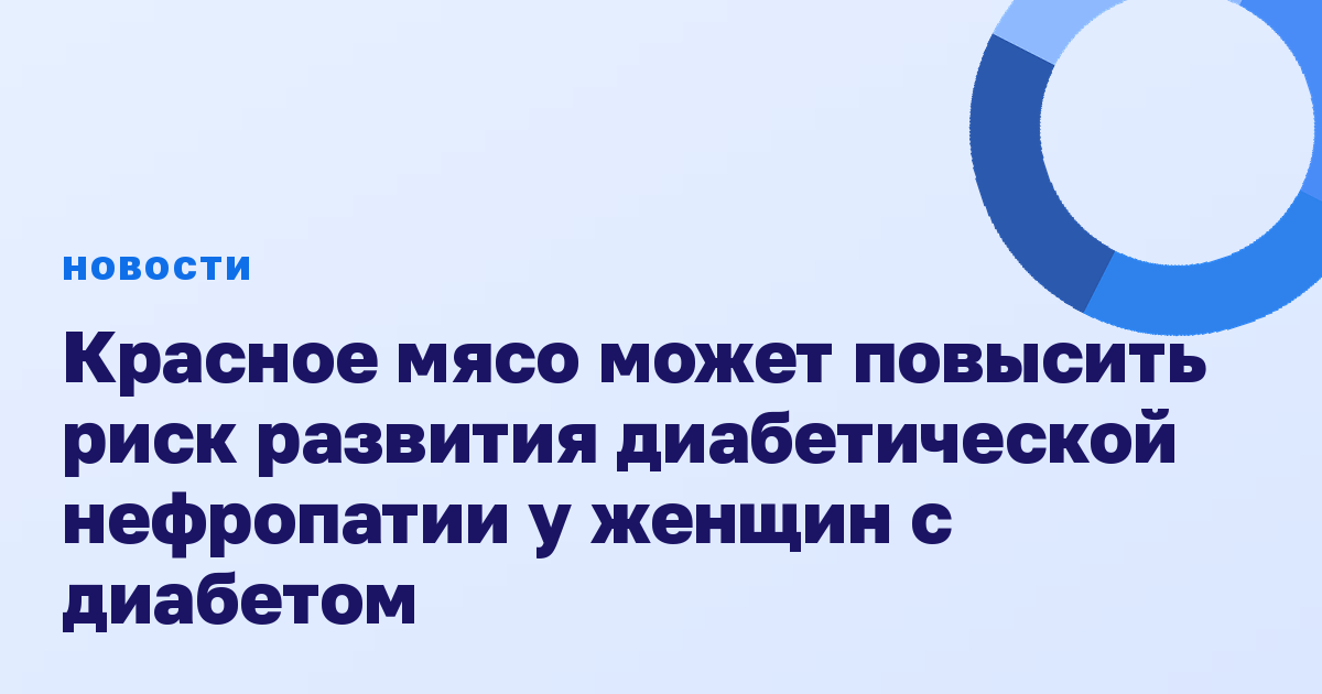 Красное мясо может повысить риск развития диабетической нефропатии у женщин с диабетом