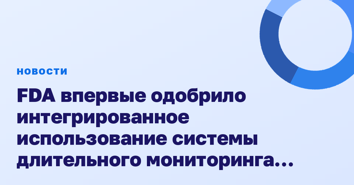 FDA впервые одобрило интегрированное использование системы длительного мониторинга глюкозы