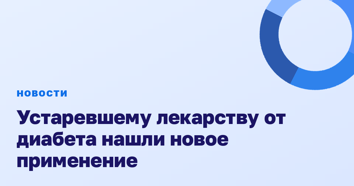 Устаревшему лекарству от диабета нашли новое применение