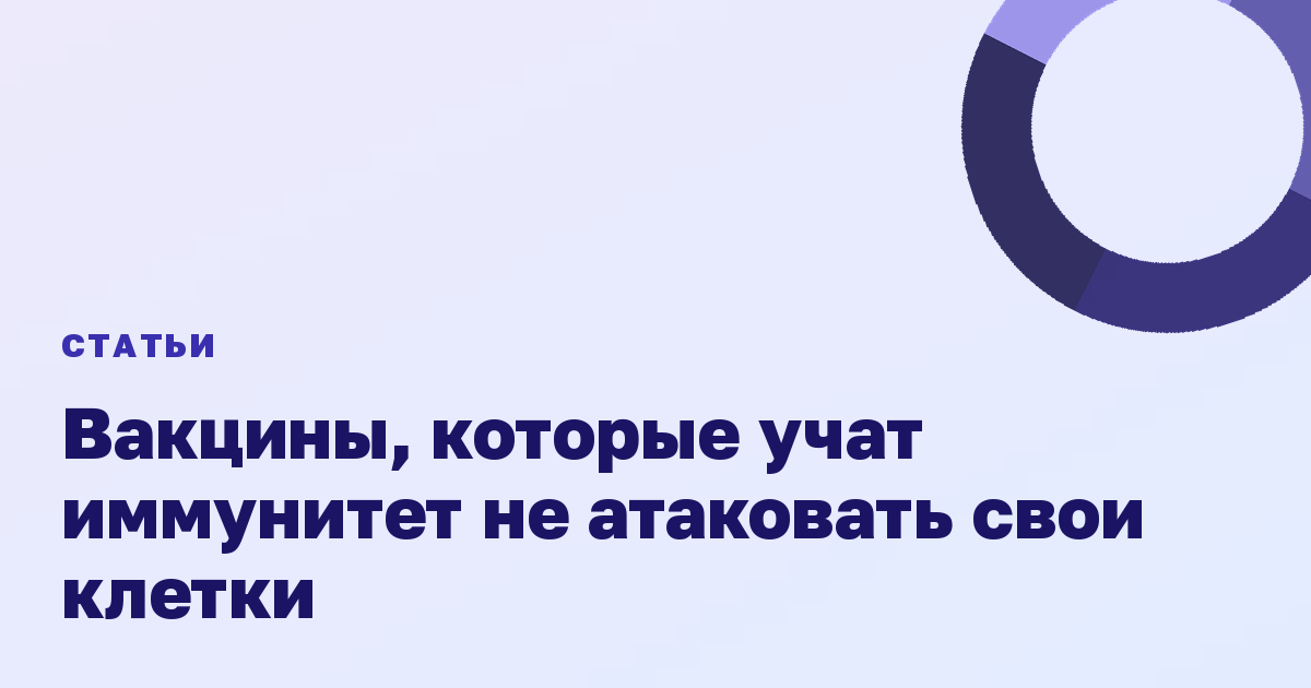 Вакцины, которые учат иммунитет не атаковать свои клетки