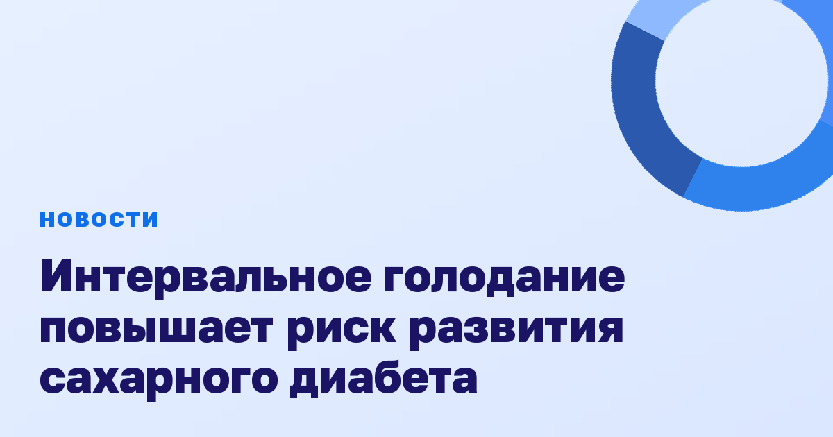 Интервальное голодание повышает риск развития сахарного диабета