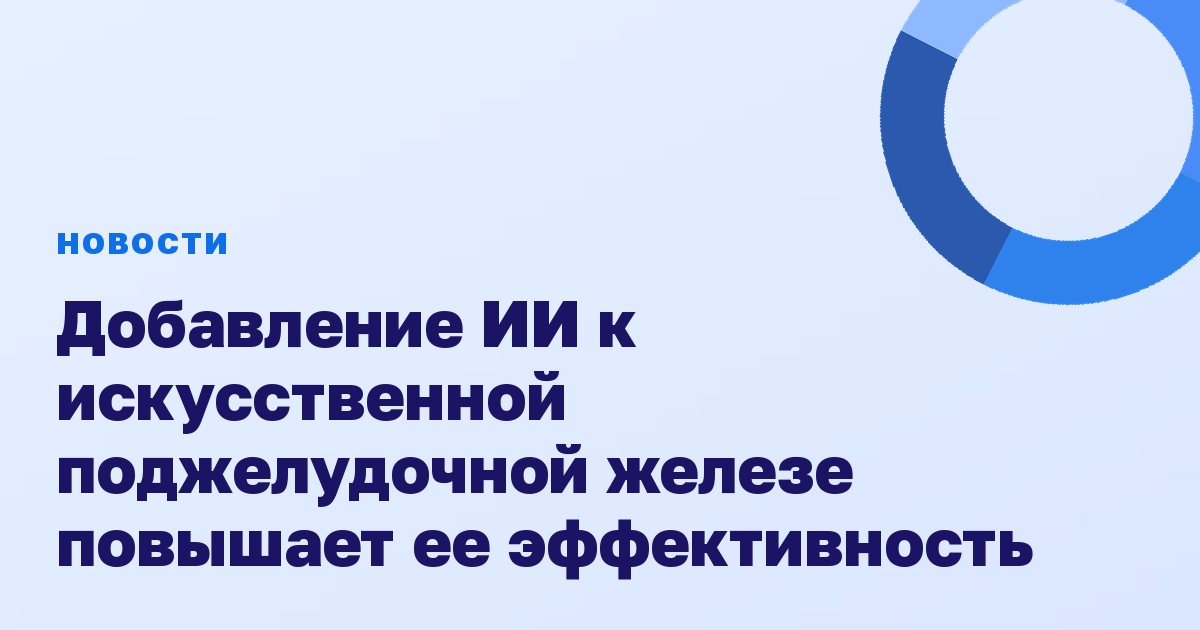 Добавление ИИ к искусственной поджелудочной железе повышает ее эффективность