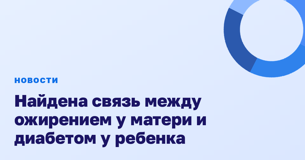Найдена связь между ожирением у матери и диабетом у ребенка