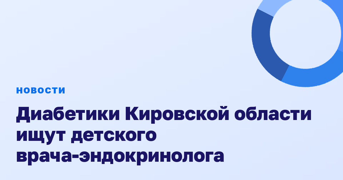 Диабетики Кировской области ищут детского врача-эндокринолога