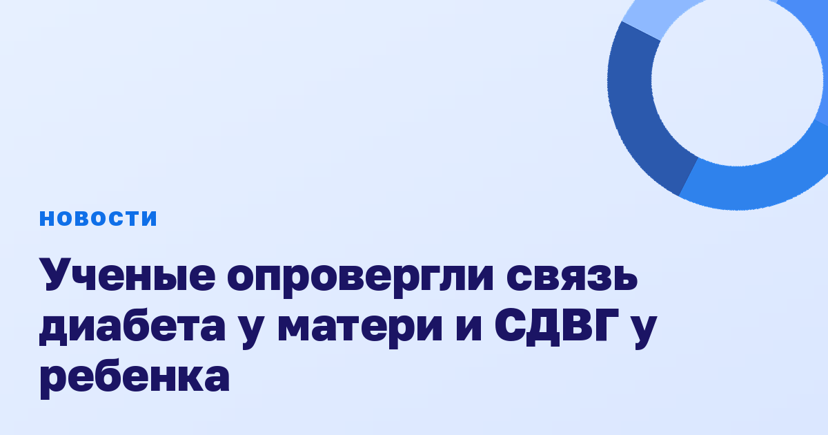 Ученые опровергли связь диабета у матери и СДВГ у ребенка