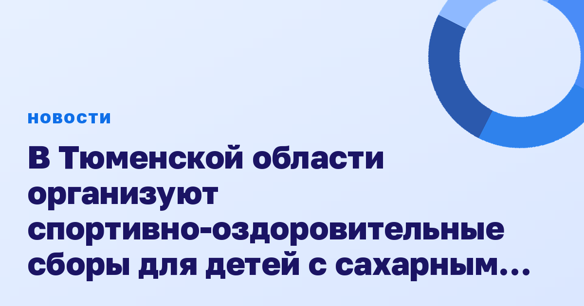В Тюменской области организуют спортивно-оздоровительные сборы для детей с сахарным диабетом
