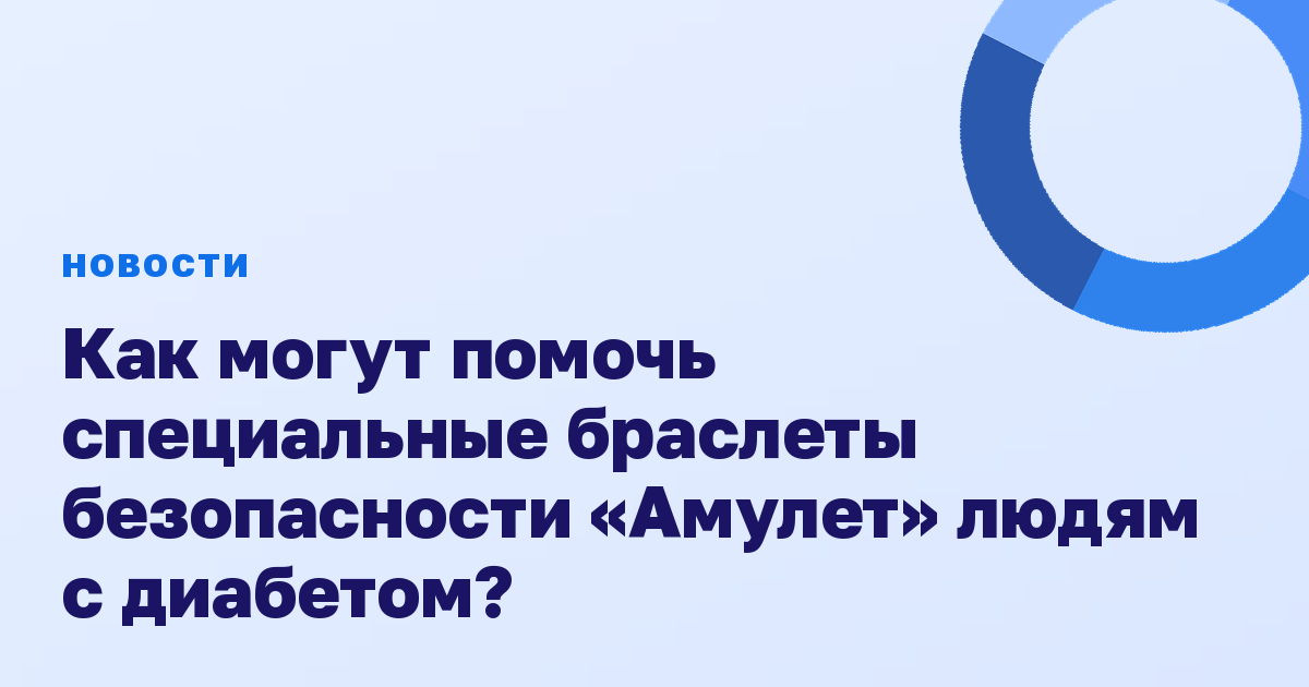 Как могут помочь специальные браслеты безопасности «Амулет» людям с диабетом?