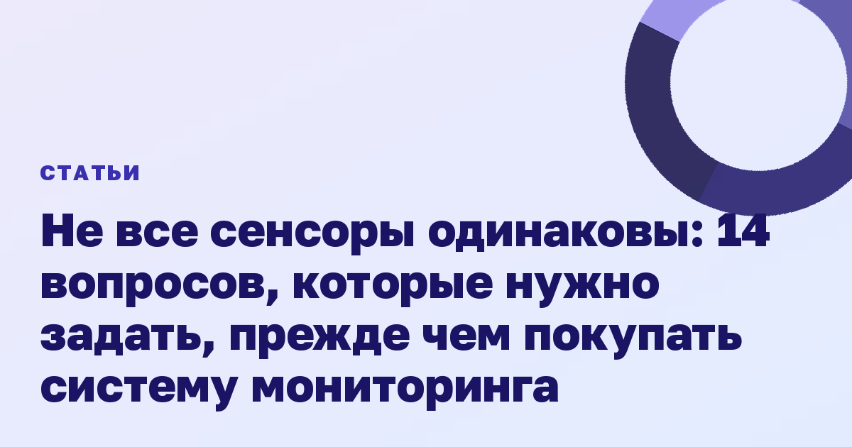 Не все сенсоры одинаковы: 14 вопросов, которые нужно задать, прежде чем покупать систему мониторинга