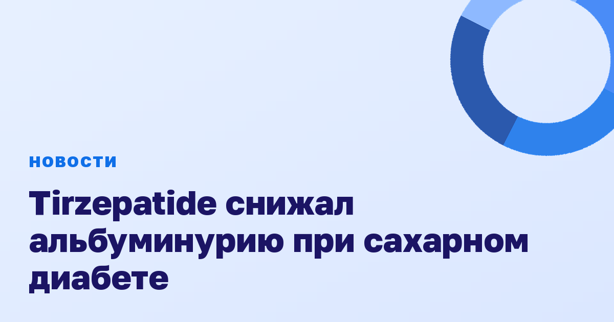 Tirzepatide снижал альбуминурию при сахарном диабете