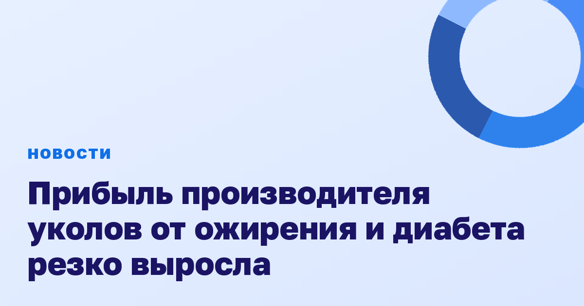 Прибыль производителя уколов от ожирения и диабета резко выросла