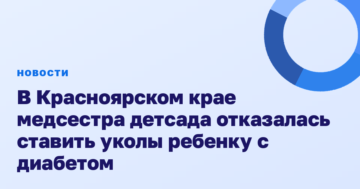 В Красноярском крае медсестра детсада отказалась ставить уколы ребенку с диабетом