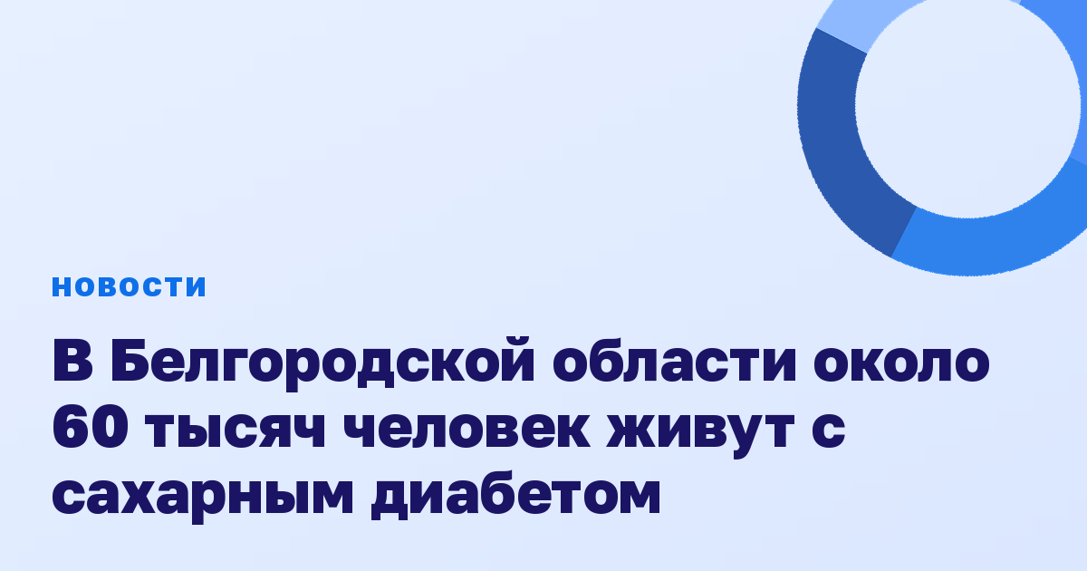 В Белгородской области около 60 тысяч человек живут с сахарным диабетом