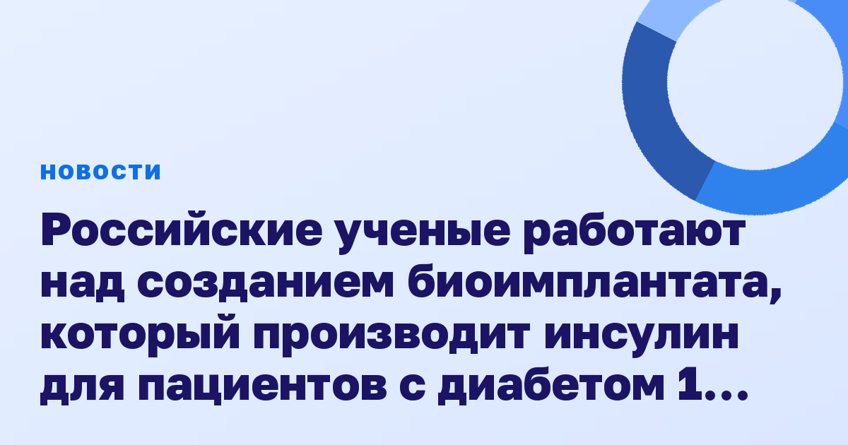 Российские ученые работают над созданием биоимплантата, который производит инсулин для пациентов с диабетом 1 типа