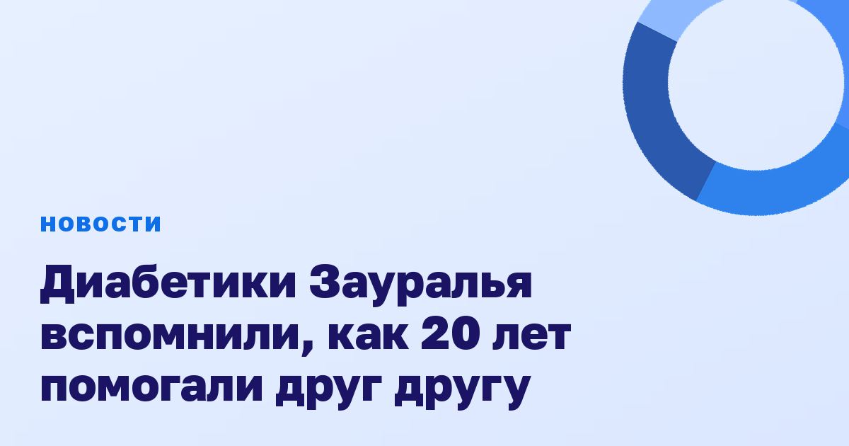 Диабетики Зауралья вспомнили, как 20 лет помогали друг другу