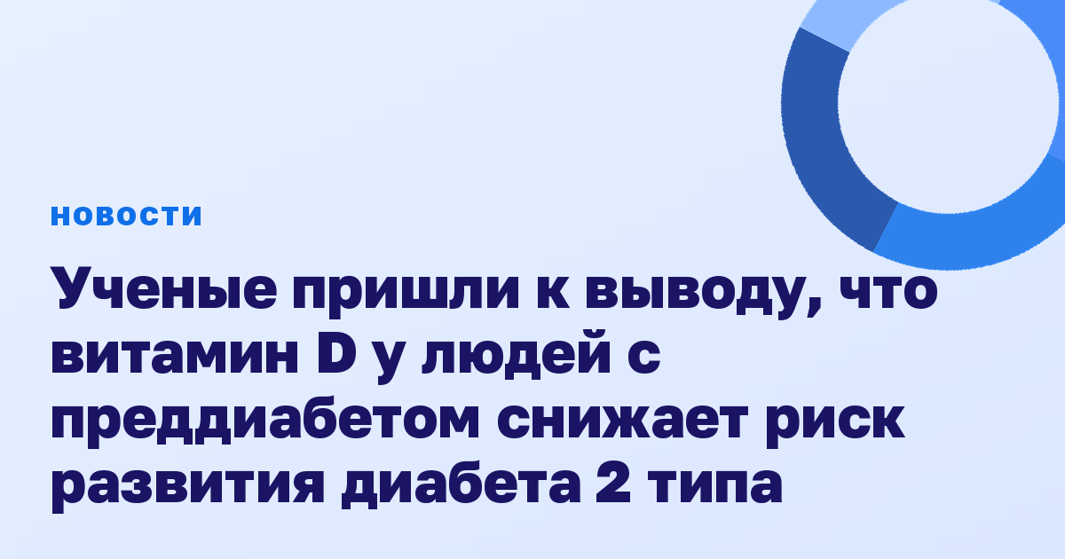 Ученые пришли к выводу, что витамин D у людей с преддиабетом снижает риск развития диабета 2 типа