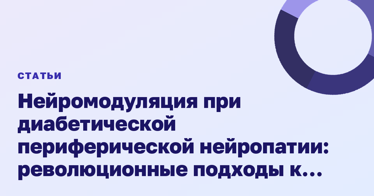Нейромодуляция при диабетической периферической нейропатии: революционные подходы к лечению хронической боли