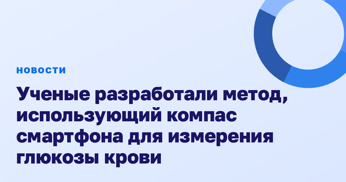 Ученые разработали метод, использующий компас смартфона для измерения глюкозы крови