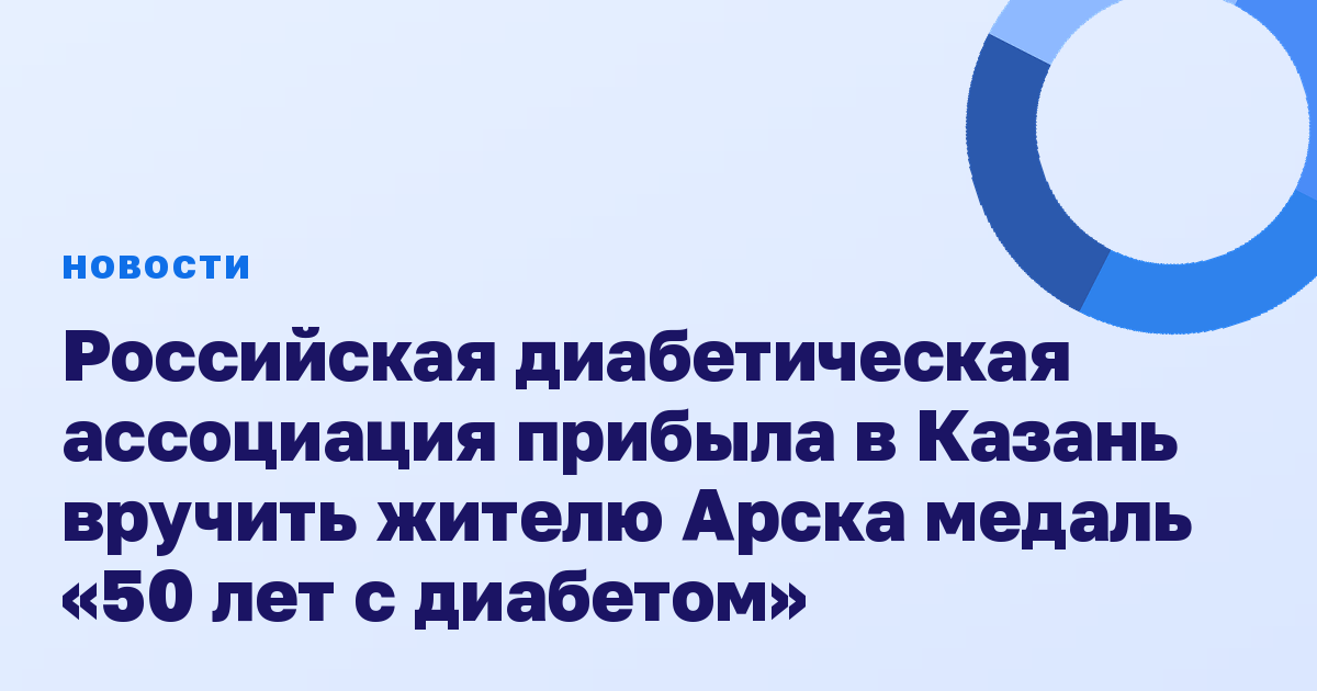 Российская диабетическая ассоциация прибыла в Казань вручить жителю Арска медаль «50 лет с диабетом»