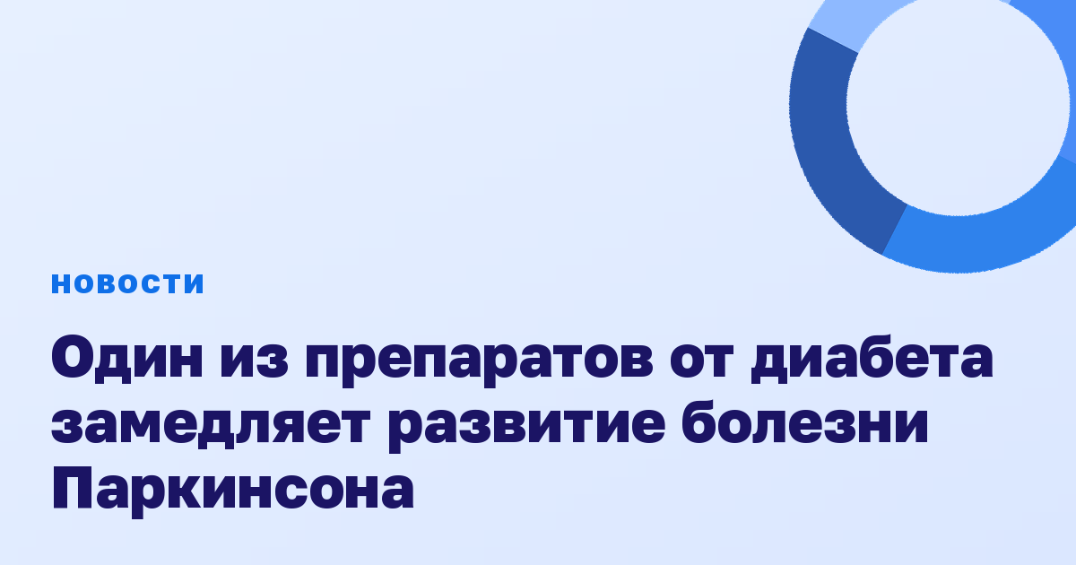 Один из препаратов от диабета замедляет развитие болезни Паркинсона