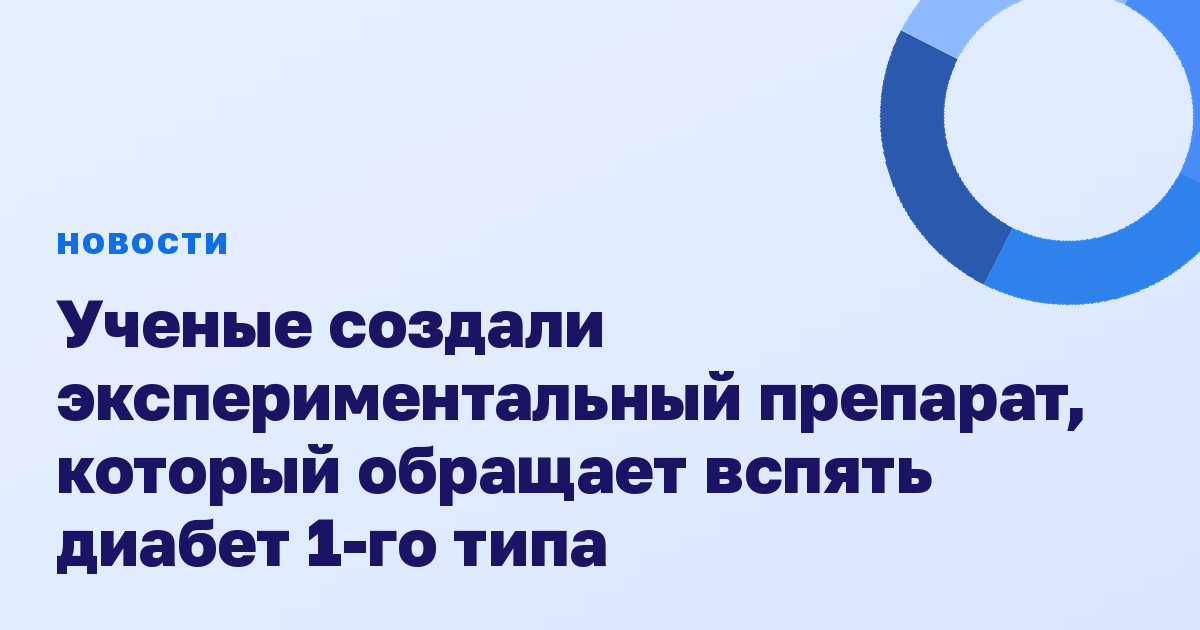 Ученые создали экспериментальный препарат, который обращает вспять диабет 1-го типа