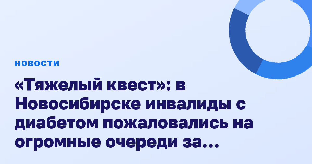 «Тяжелый квест»: в Новосибирске инвалиды с диабетом пожаловались на огромные очереди за льготными лекарствами