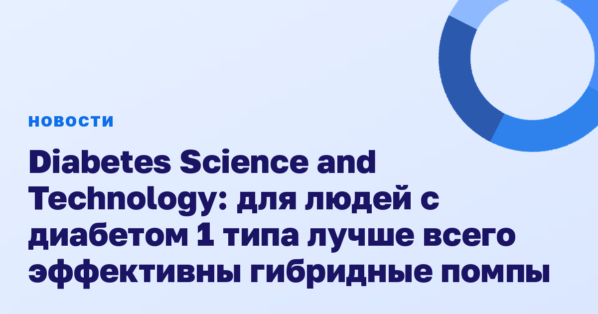 Diabetes Science and Technology: для людей с диабетом 1 типа лучше всего эффективны гибридные помпы