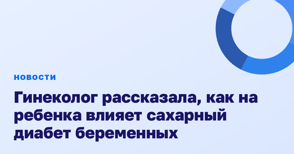 Гинеколог рассказала, как на ребенка влияет сахарный диабет беременных