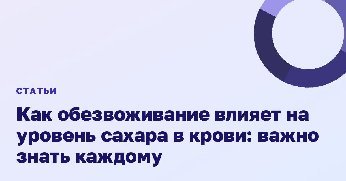 Как обезвоживание влияет на уровень сахара в крови: важно знать каждому